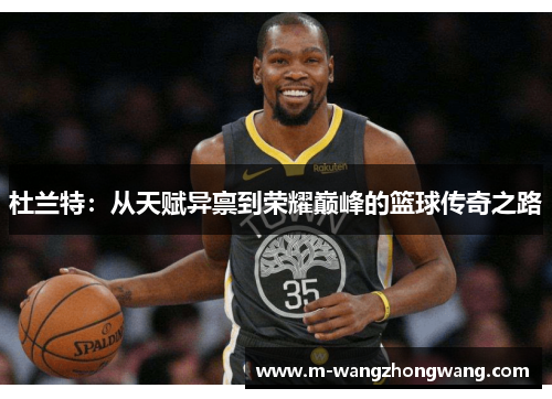 杜兰特：从天赋异禀到荣耀巅峰的篮球传奇之路