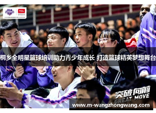 桐乡全明星篮球培训助力青少年成长 打造篮球精英梦想舞台