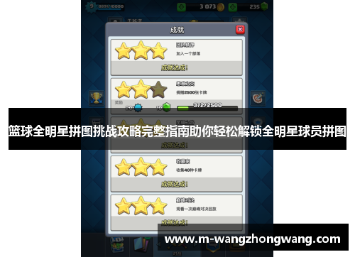 篮球全明星拼图挑战攻略完整指南助你轻松解锁全明星球员拼图