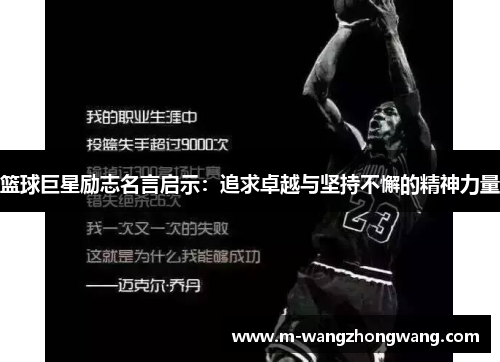 篮球巨星励志名言启示：追求卓越与坚持不懈的精神力量
