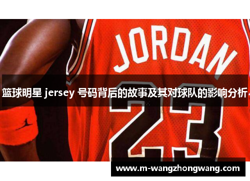 篮球明星 jersey 号码背后的故事及其对球队的影响分析