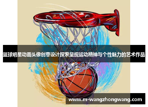 篮球明星动画头像创意设计探索呈现运动精神与个性魅力的艺术作品