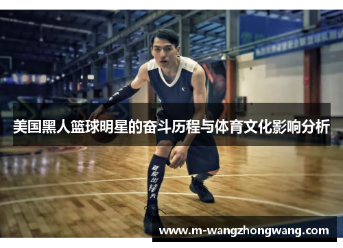 美国黑人篮球明星的奋斗历程与体育文化影响分析