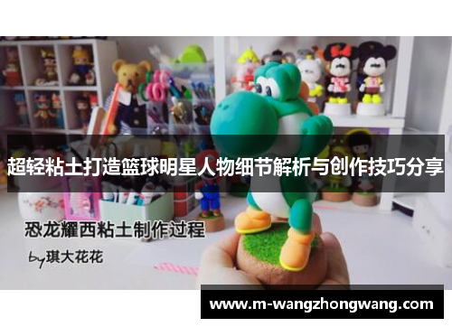 超轻粘土打造篮球明星人物细节解析与创作技巧分享