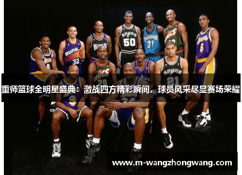 重师篮球全明星盛典：激战四方精彩瞬间，球员风采尽显赛场荣耀