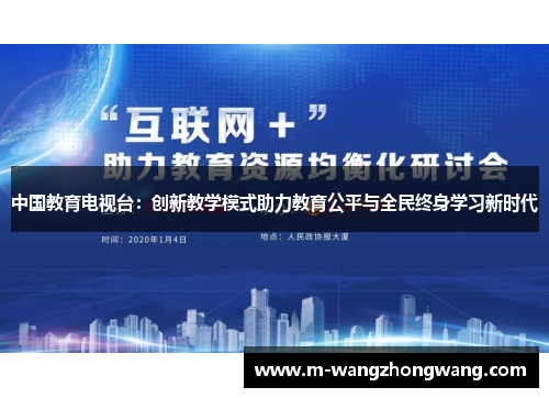 中国教育电视台：创新教学模式助力教育公平与全民终身学习新时代