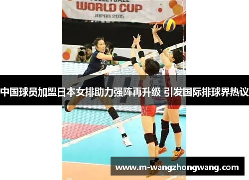 中国球员加盟日本女排助力强阵再升级 引发国际排球界热议