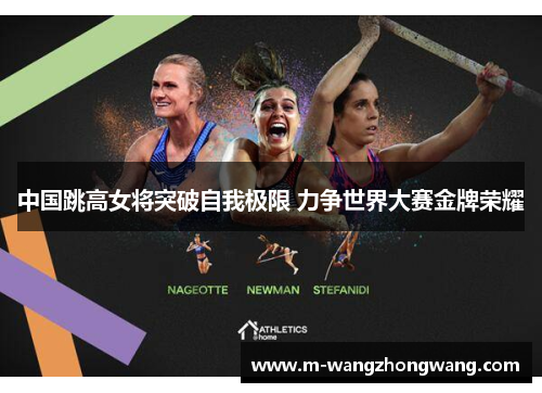 中国跳高女将突破自我极限 力争世界大赛金牌荣耀