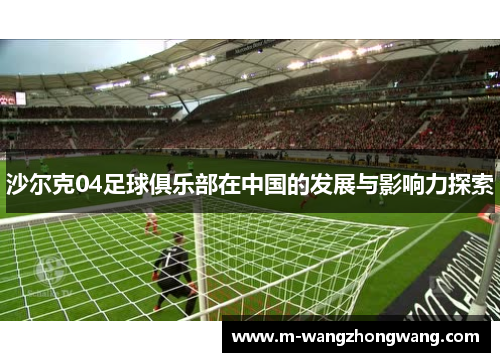沙尔克04足球俱乐部在中国的发展与影响力探索