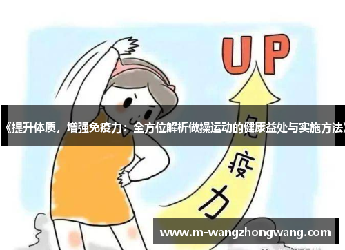 《提升体质，增强免疫力：全方位解析做操运动的健康益处与实施方法》