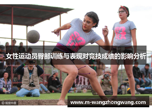 女性运动员臀部训练与表现对竞技成绩的影响分析