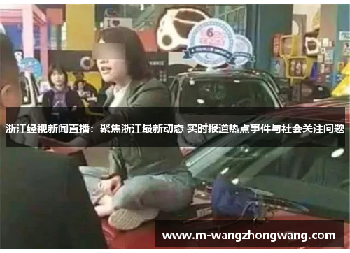 浙江经视新闻直播：聚焦浙江最新动态 实时报道热点事件与社会关注问题
