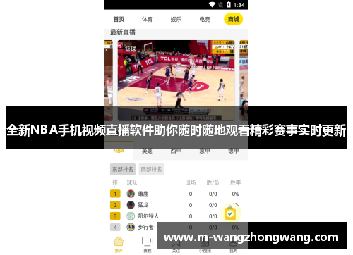 全新NBA手机视频直播软件助你随时随地观看精彩赛事实时更新