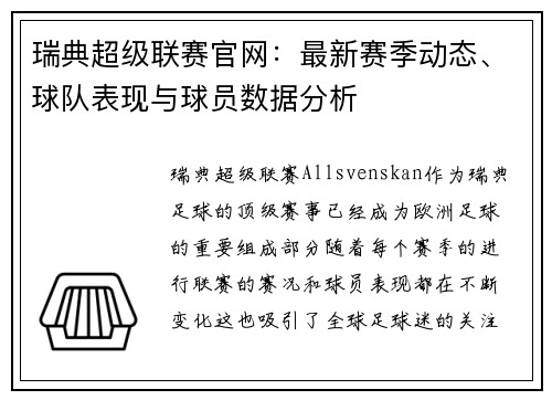 瑞典超级联赛官网：最新赛季动态、球队表现与球员数据分析