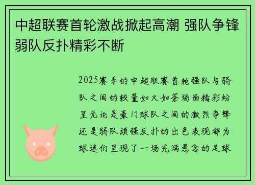 中超联赛首轮激战掀起高潮 强队争锋弱队反扑精彩不断