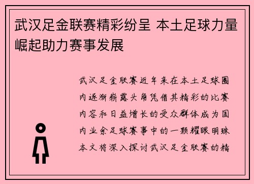 武汉足金联赛精彩纷呈 本土足球力量崛起助力赛事发展
