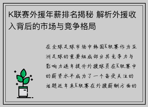 K联赛外援年薪排名揭秘 解析外援收入背后的市场与竞争格局