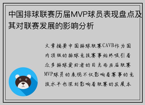 中国排球联赛历届MVP球员表现盘点及其对联赛发展的影响分析