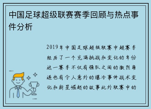 中国足球超级联赛赛季回顾与热点事件分析