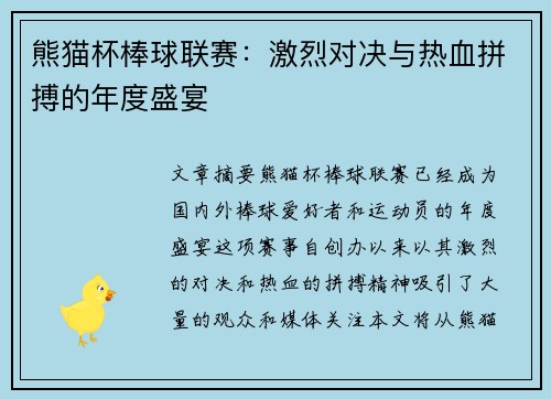 熊猫杯棒球联赛：激烈对决与热血拼搏的年度盛宴