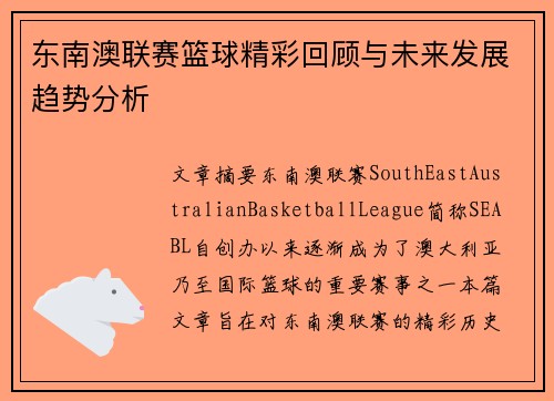 东南澳联赛篮球精彩回顾与未来发展趋势分析