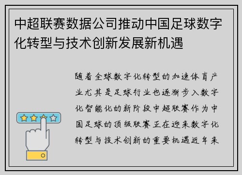 中超联赛数据公司推动中国足球数字化转型与技术创新发展新机遇