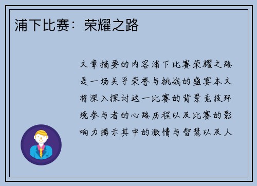 浦下比赛：荣耀之路