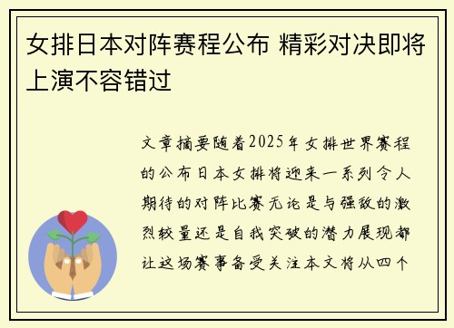 女排日本对阵赛程公布 精彩对决即将上演不容错过