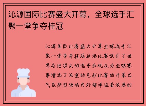 沁源国际比赛盛大开幕，全球选手汇聚一堂争夺桂冠