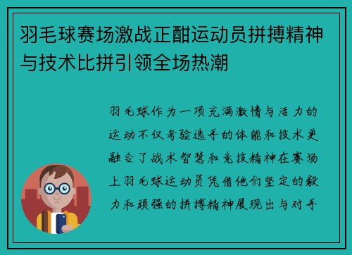 羽毛球赛场激战正酣运动员拼搏精神与技术比拼引领全场热潮