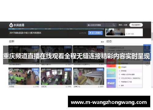 重庆频道直播在线观看全程无缝连接精彩内容实时呈现