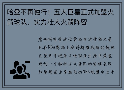 哈登不再独行！五大巨星正式加盟火箭球队，实力壮大火箭阵容