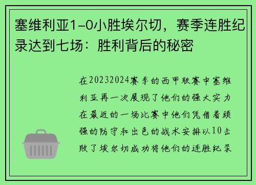 塞维利亚1-0小胜埃尔切，赛季连胜纪录达到七场：胜利背后的秘密