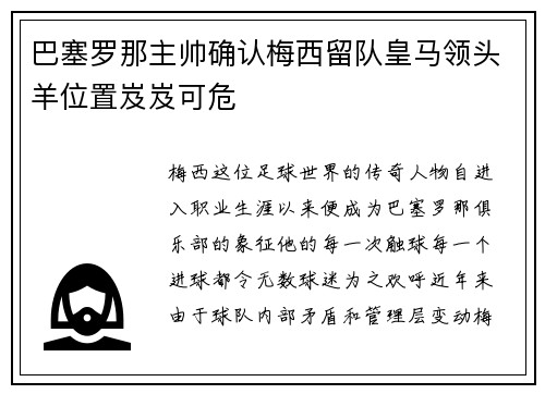 巴塞罗那主帅确认梅西留队皇马领头羊位置岌岌可危