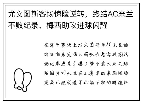 尤文图斯客场惊险逆转，终结AC米兰不败纪录，梅西助攻进球闪耀