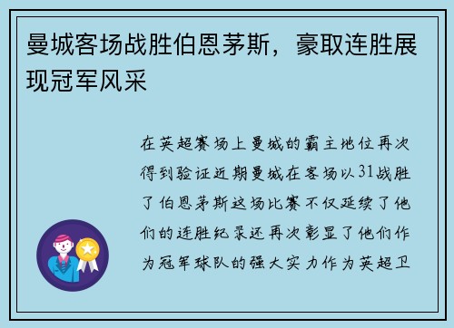 曼城客场战胜伯恩茅斯，豪取连胜展现冠军风采