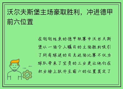 沃尔夫斯堡主场豪取胜利，冲进德甲前六位置