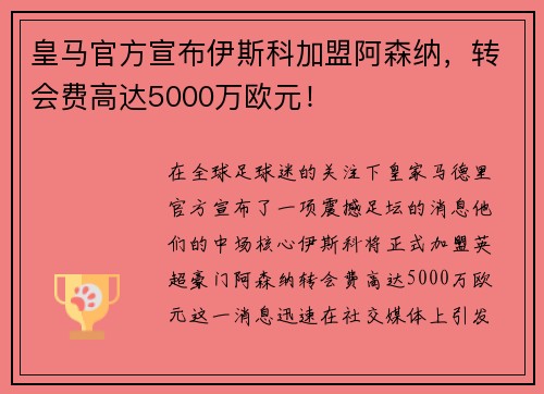 皇马官方宣布伊斯科加盟阿森纳，转会费高达5000万欧元！