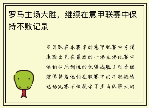 罗马主场大胜，继续在意甲联赛中保持不败记录
