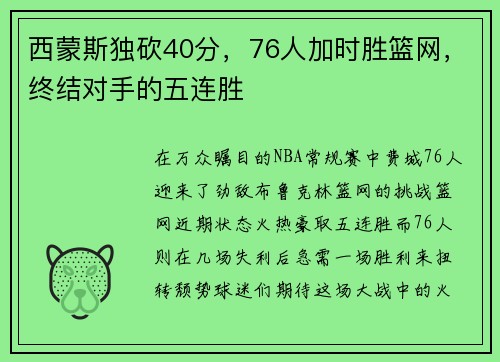 西蒙斯独砍40分，76人加时胜篮网，终结对手的五连胜