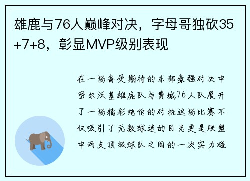 雄鹿与76人巅峰对决，字母哥独砍35+7+8，彰显MVP级别表现
