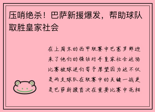压哨绝杀！巴萨新援爆发，帮助球队取胜皇家社会