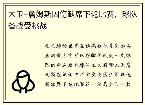 大卫-詹姆斯因伤缺席下轮比赛，球队备战受挑战