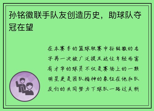 孙铭徽联手队友创造历史，助球队夺冠在望