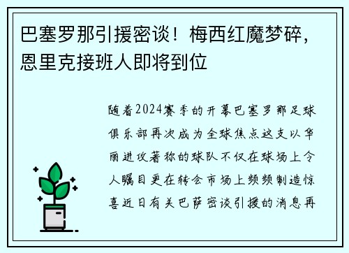 巴塞罗那引援密谈！梅西红魔梦碎，恩里克接班人即将到位