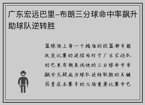 广东宏远巴里-布朗三分球命中率飙升助球队逆转胜