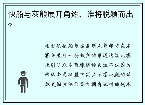 快船与灰熊展开角逐，谁将脱颖而出？