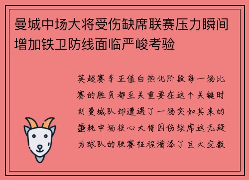 曼城中场大将受伤缺席联赛压力瞬间增加铁卫防线面临严峻考验