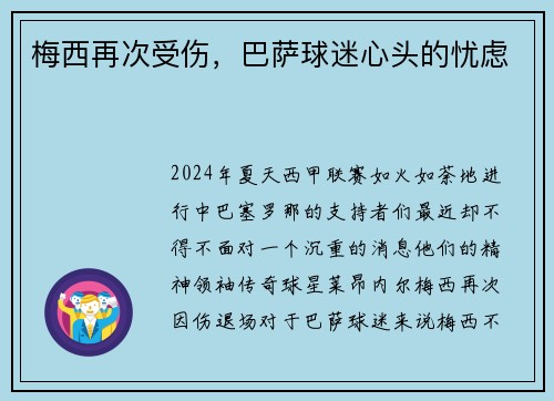 梅西再次受伤，巴萨球迷心头的忧虑