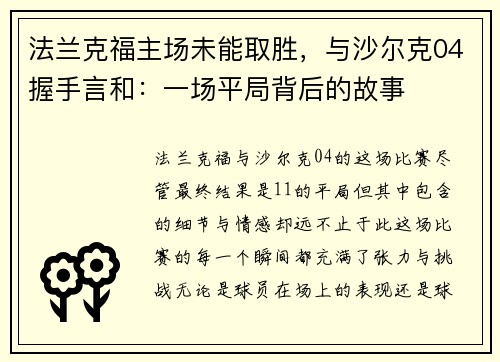 法兰克福主场未能取胜，与沙尔克04握手言和：一场平局背后的故事